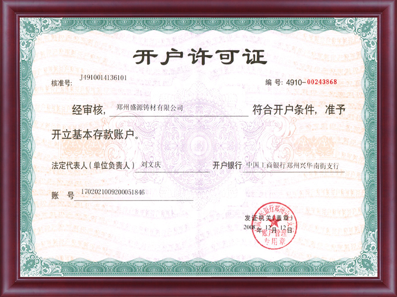 開戶許可證
